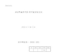 연구 결과 보고서 연구 결과 보고서